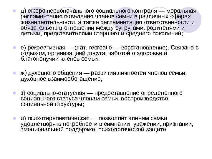 l д) сфера первоначального социального контроля — моральная регламентация поведения членов семьи в различных