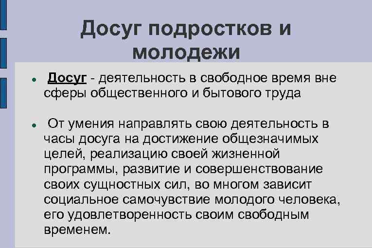 Досуг традиционно является одной из важнейших сфер жизнедеятельности молодежи план текста