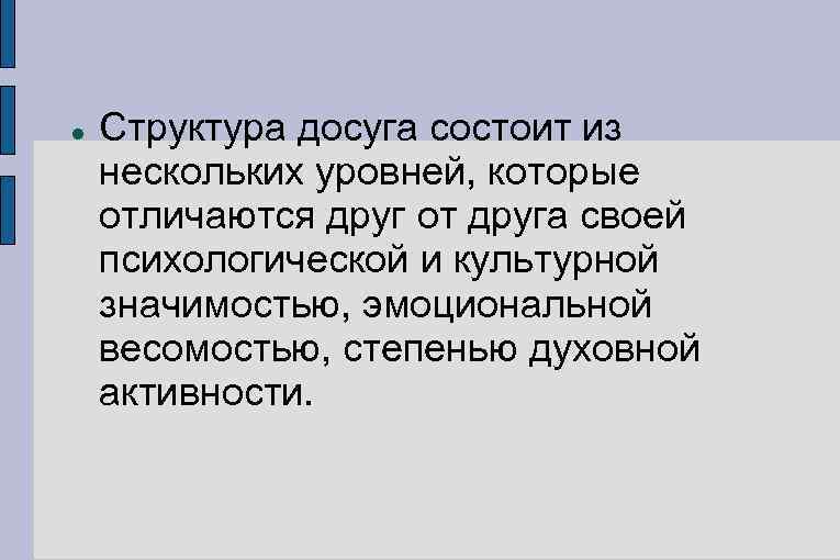  Структура досуга состоит из нескольких уровней, которые отличаются друг от друга своей психологической