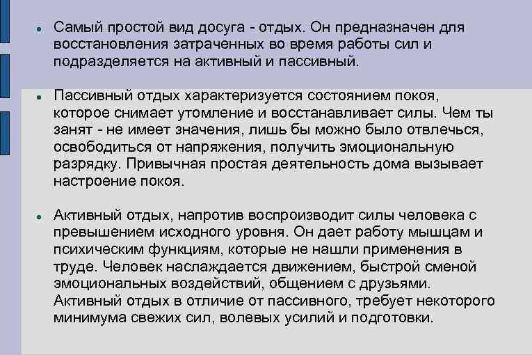  Самый простой вид досуга - отдых. Он предназначен для восстановления затраченных во время