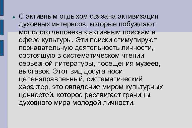  С активным отдыхом связана активизация духовных интересов, которые побуждают молодого человека к активным