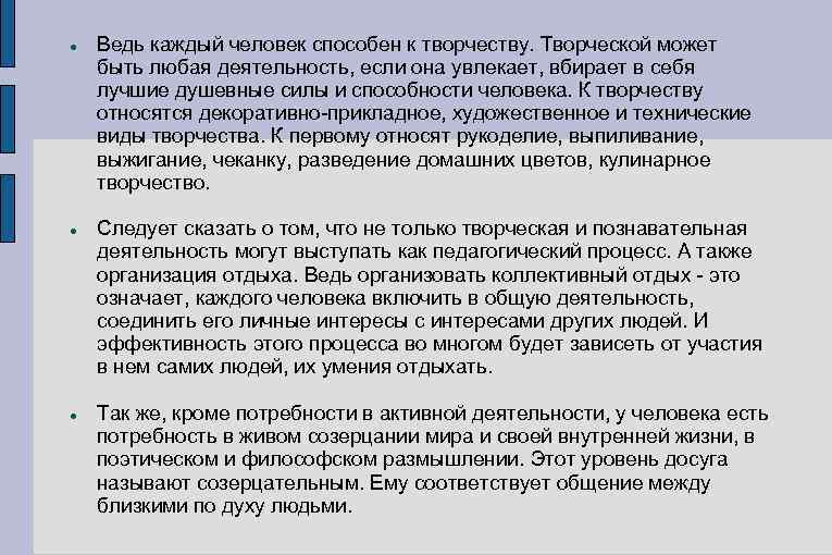  Ведь каждый человек способен к творчеству. Творческой может быть любая деятельность, если она