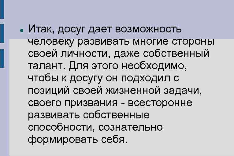  Итак, досуг дает возможность человеку развивать многие стороны своей личности, даже собственный талант.