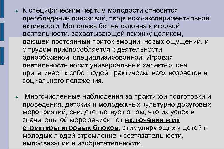  К специфическим чертам молодости относится преобладание поисковой, творческо-экспериментальной активности. Молодежь более склонна к