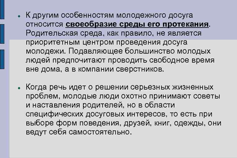  К другим особенностям молодежного досуга относится своеобразие среды его протекания. Родительская среда, как