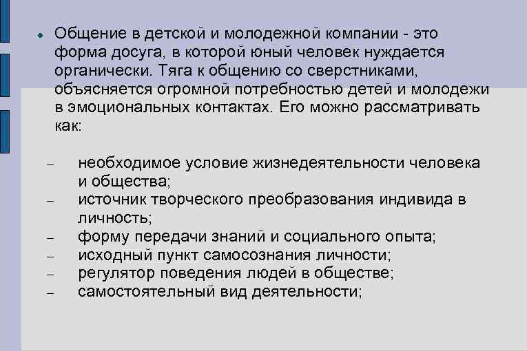 Общение в детской и молодежной компании - это форма досуга, в которой юный человек