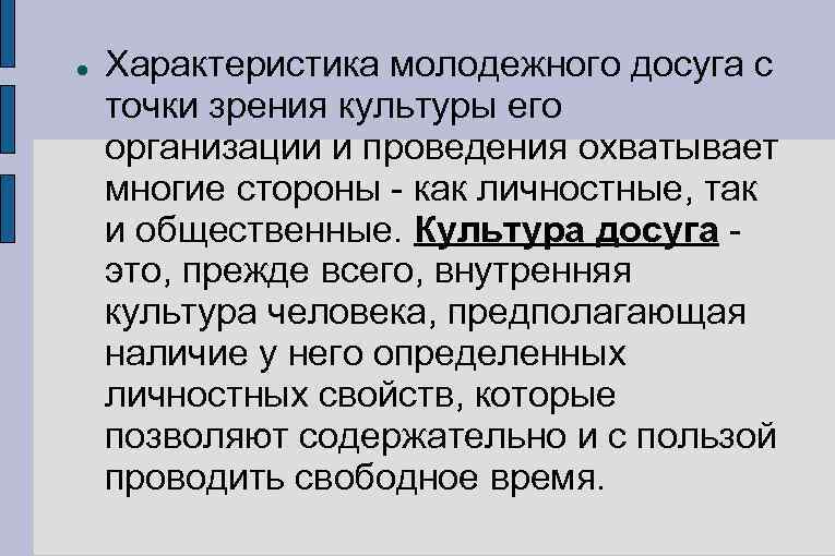  Характеристика молодежного досуга с точки зрения культуры его организации и проведения охватывает многие