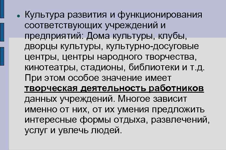  Культура развития и функционирования соответствующих учреждений и предприятий: Дома культуры, клубы, дворцы культуры,