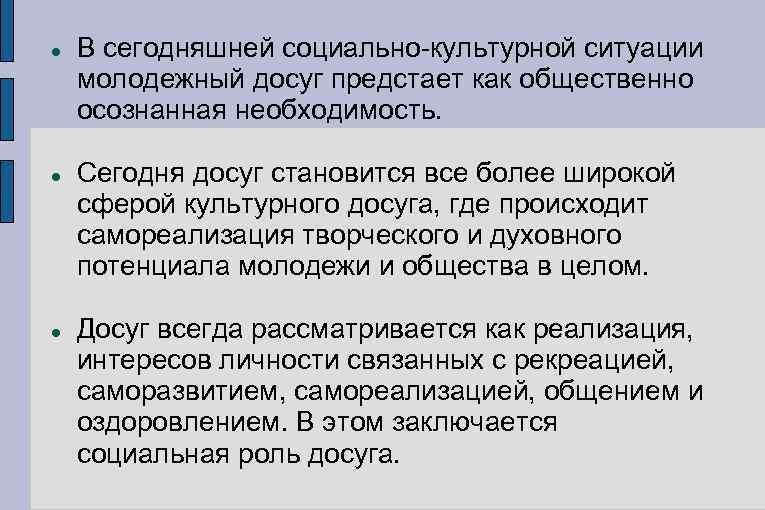  В сегодняшней социально-культурной ситуации молодежный досуг предстает как общественно осознанная необходимость. Сегодня досуг