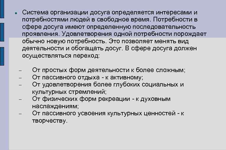 Система организации досуга определяется интересами и потребностями людей в свободное время. Потребности в сфере