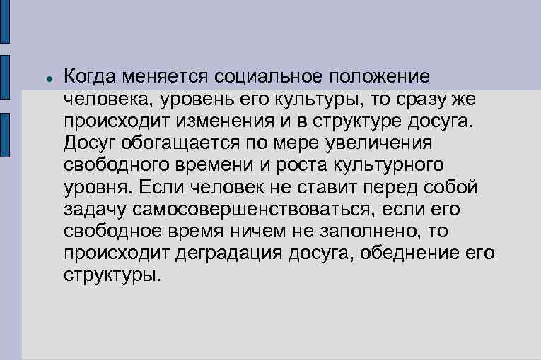  Когда меняется социальное положение человека, уровень его культуры, то сразу же происходит изменения