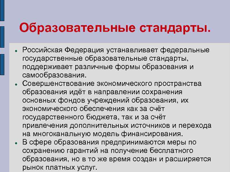 Образовательные стандарты. Российская Федерация устанавливает федеральные государственные образовательные стандарты, поддерживает различные формы образования и