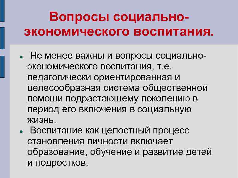 Вопросы социальноэкономического воспитания. Не менее важны и вопросы социальноэкономического воспитания, т. е. педагогически ориентированная