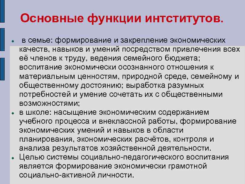 Основные функции интститутов. в семье: формирование и закрепление экономических качеств, навыков и умений посредством