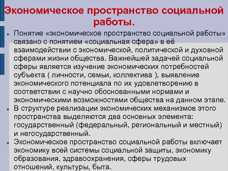 Теория экономического пространства. Экономическое пространство. Особенности экономики социальной сферы. Элементы экономического пространства социальной работы. Единое экономическое пространство.