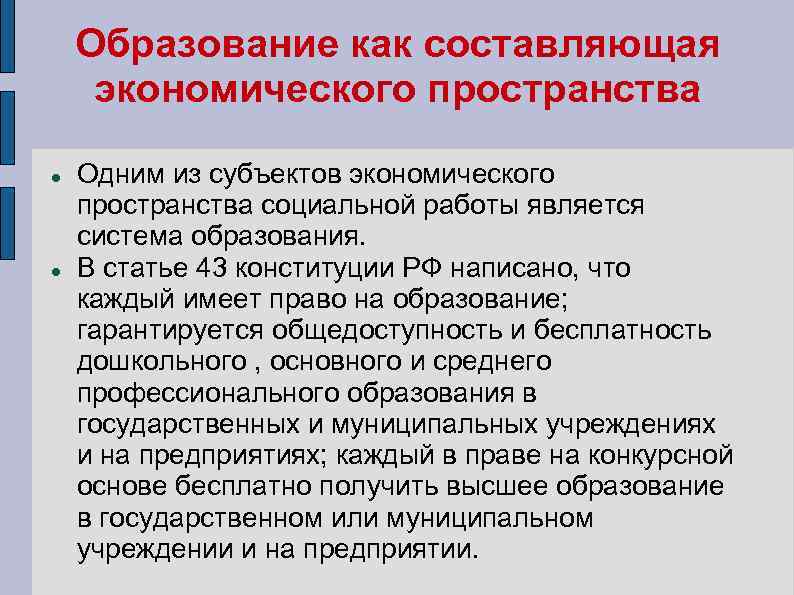 Образование как составляющая экономического пространства Одним из субъектов экономического пространства социальной работы является система