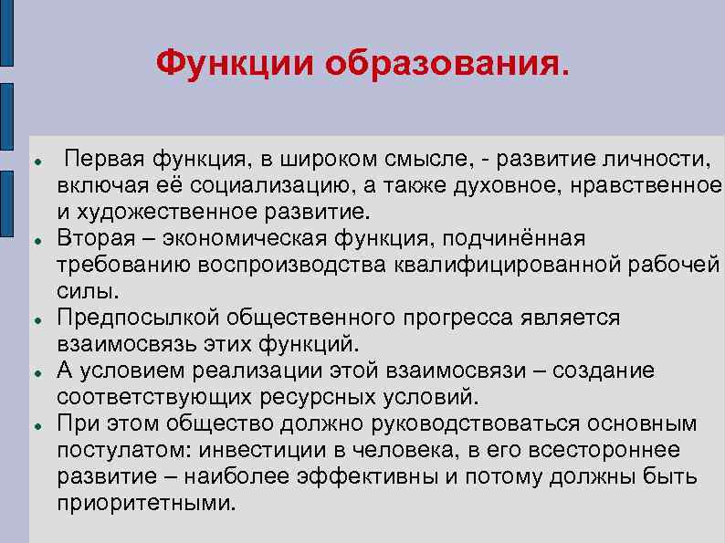 Функции образования. Первая функция, в широком смысле, - развитие личности, включая её социализацию, а