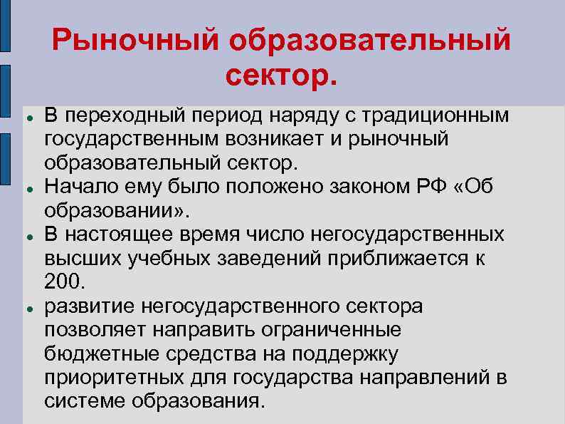Рыночный образовательный сектор. В переходный период наряду с традиционным государственным возникает и рыночный образовательный