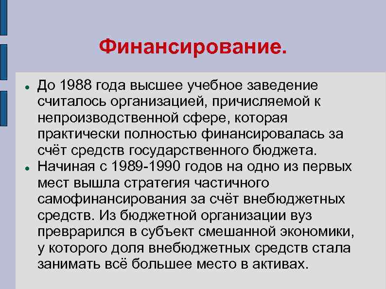 Финансирование. До 1988 года высшее учебное заведение считалось организацией, причисляемой к непроизводственной сфере, которая