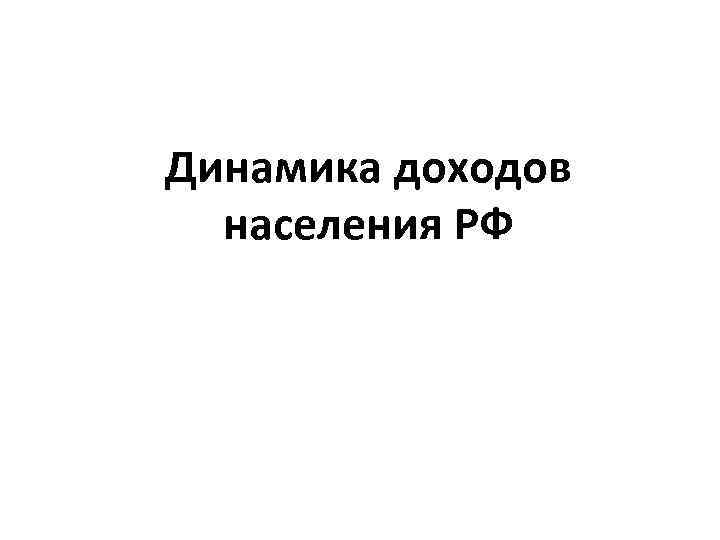 Динамика доходов населения РФ 