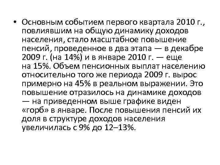  • Основным событием первого квартала 2010 г. , повлиявшим на общую динамику доходов