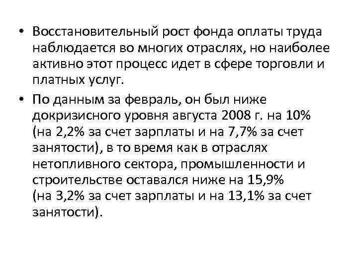  • Восстановительный рост фонда оплаты труда наблюдается во многих отраслях, но наиболее активно