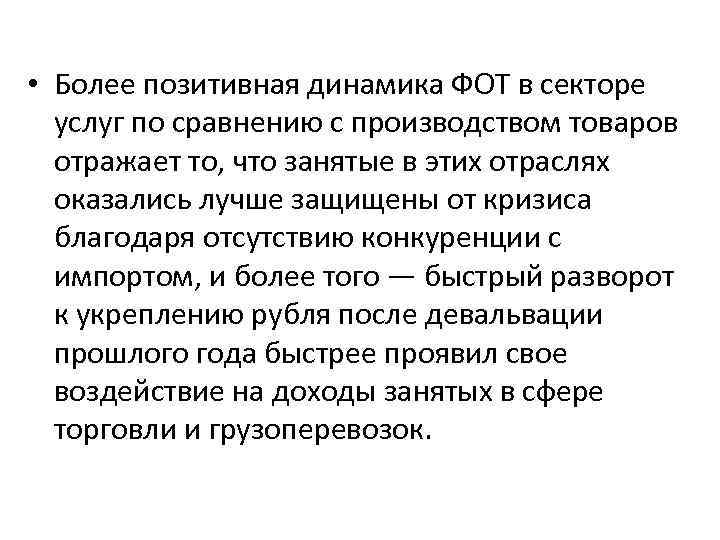  • Более позитивная динамика ФОТ в секторе услуг по сравнению с производством товаров