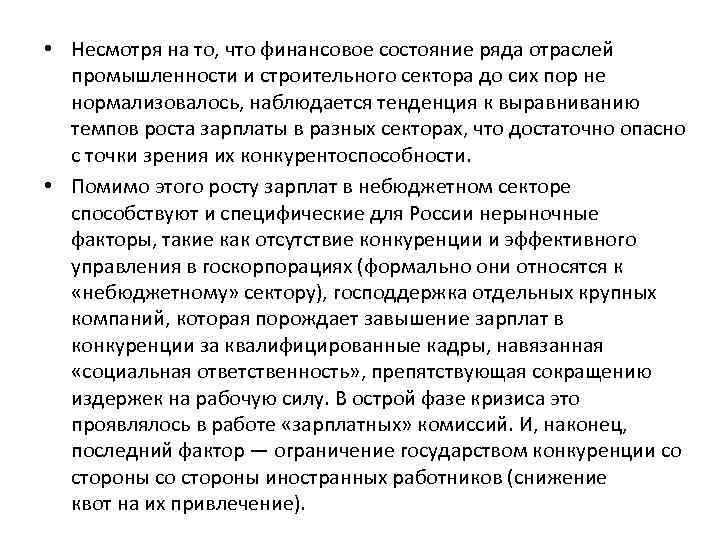  • Несмотря на то, что финансовое состояние ряда отраслей промышленности и строительного сектора