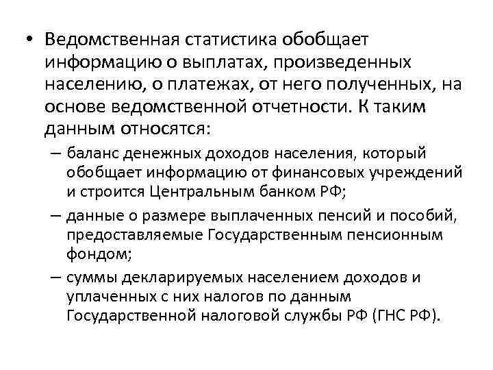  • Ведомственная статистика обобщает информацию о выплатах, произведенных населению, о платежах, от него