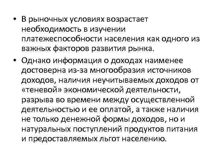  • В рыночных условиях возрастает необходимость в изучении платежеспособности населения как одного из