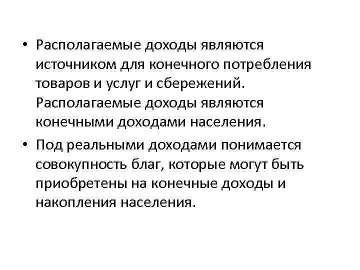  • Располагаемые доходы являются источником для конечного потребления товаров и услуг и сбережений.