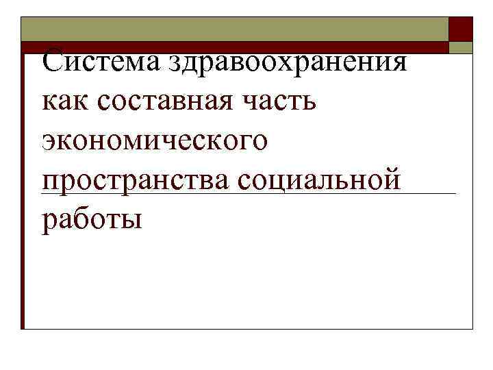 Система здравоохранения как составная часть экономического пространства социальной работы 