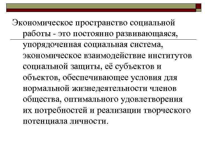 Экономическое пространство социальной работы - это постоянно развивающаяся, упорядоченная социальная система, экономическое взаимодействие институтов