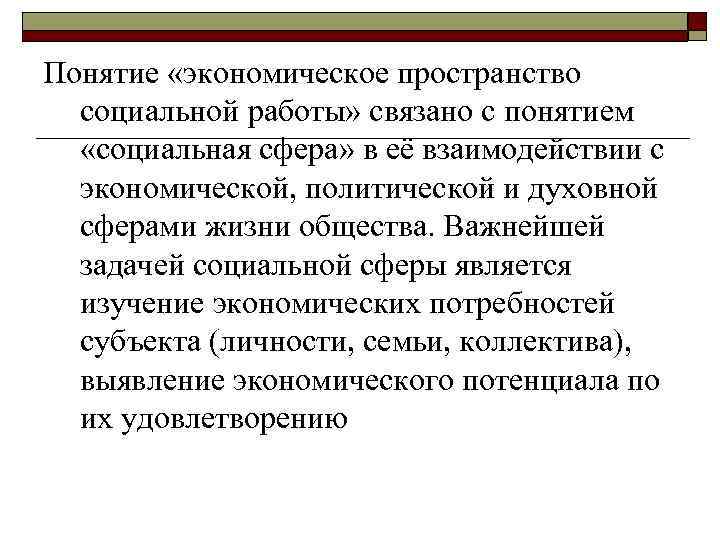 Понятие «экономическое пространство социальной работы» связано с понятием «социальная сфера» в её взаимодействии с