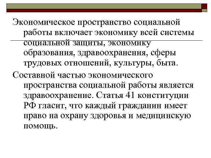 Экономическое пространство социальной работы включает экономику всей системы социальной защиты, экономику образования, здравоохранения, сферы