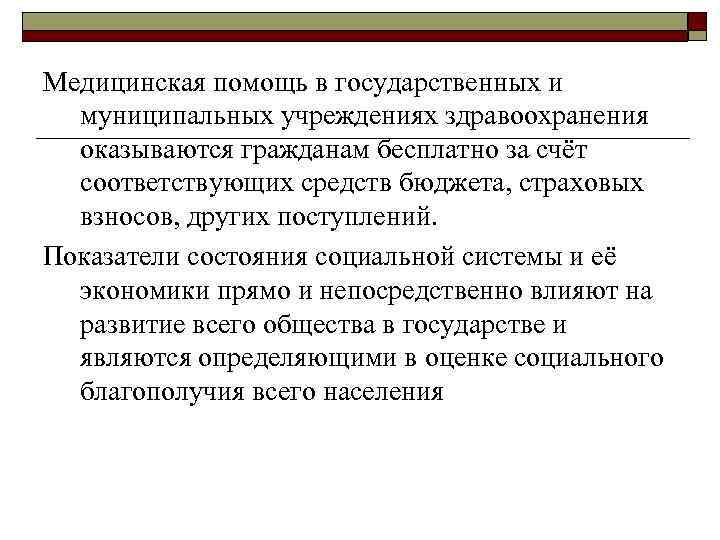 Медицинская помощь в государственных и муниципальных учреждениях здравоохранения оказываются гражданам бесплатно за счёт соответствующих