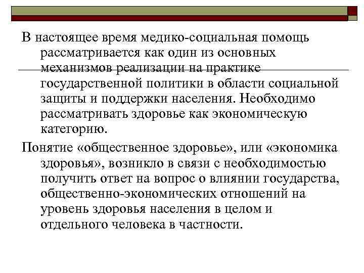 В настоящее время медико-социальная помощь рассматривается как один из основных механизмов реализации на практике