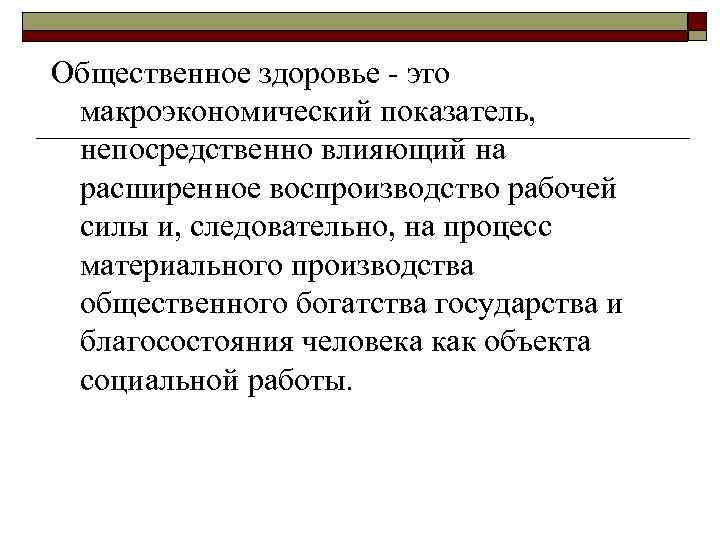 Общественное здоровье - это макроэкономический показатель, непосредственно влияющий на расширенное воспроизводство рабочей силы и,