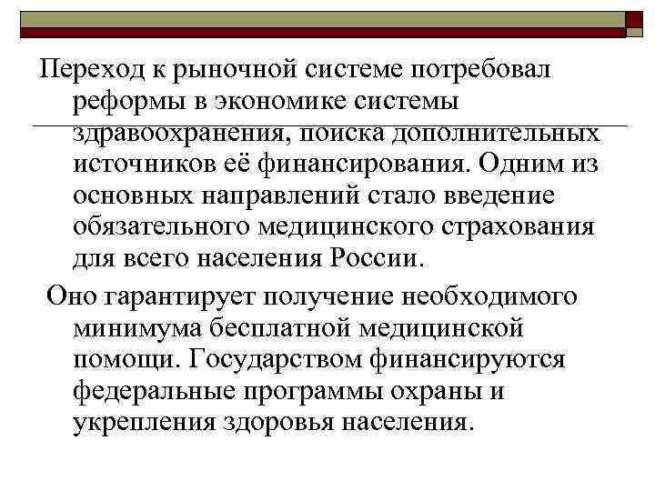 Переход к рыночной системе потребовал реформы в экономике системы здравоохранения, поиска дополнительных источников её