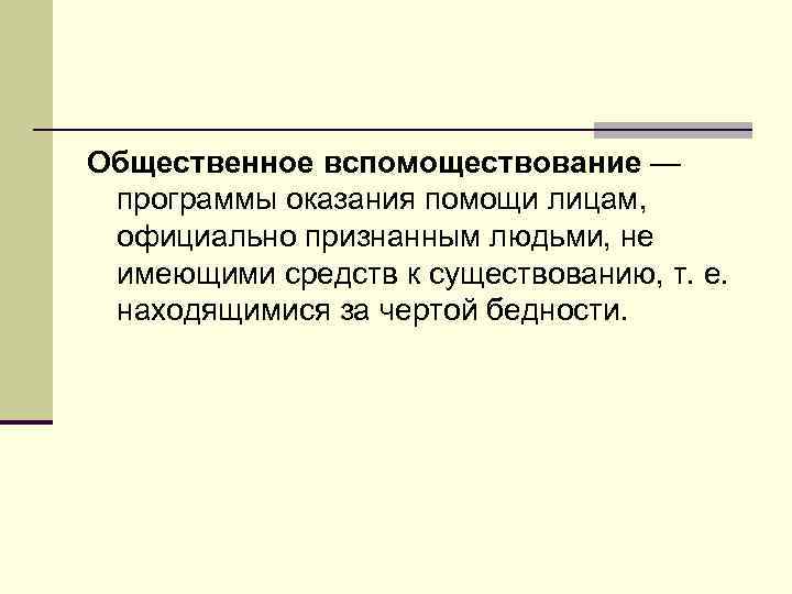 Общественное вспомоществование — программы оказания помощи лицам, официально признанным людьми, не имеющими средств к