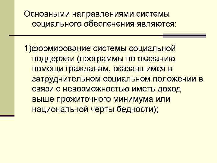 Основными направлениями системы социального обеспечения являются: 1)формирование системы социальной поддержки (программы по оказанию помощи