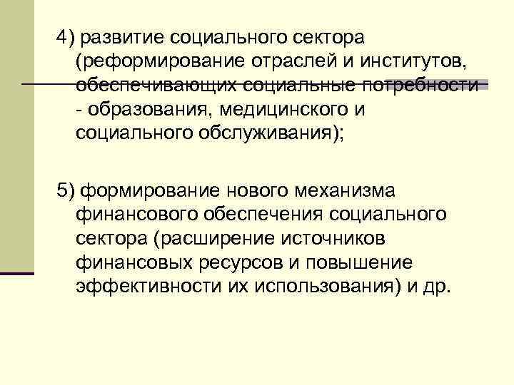 4) развитие социального сектора (реформирование отраслей и институтов, обеспечивающих социальные потребности образования, медицинского и