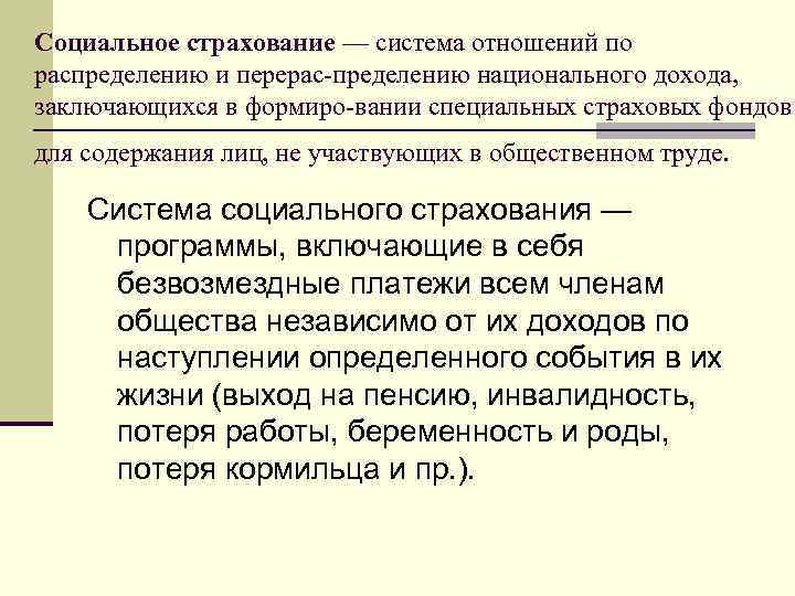 Социальное страхование — система отношений по распределению и перерас пределению национального дохода, заключающихся в