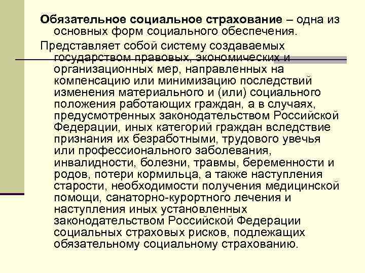 Обязательное социальное страхование – одна из основных форм социального обеспечения. Представляет собой систему создаваемых