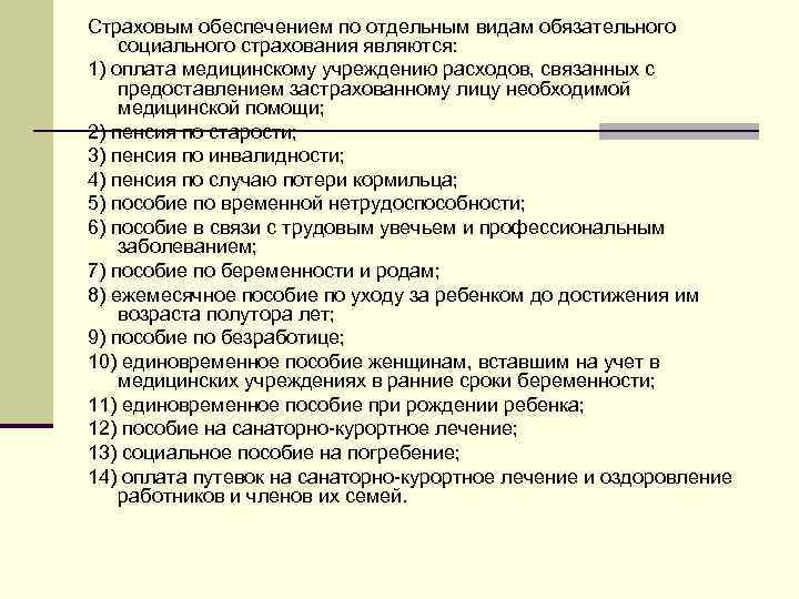 Страховым обеспечением по отдельным видам обязательного социального страхования являются: 1) оплата медицинскому учреждению расходов,