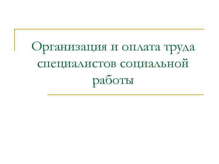 Организация и оплата труда специалистов социальной работы 