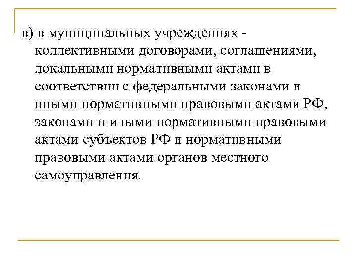 в) в муниципальных учреждениях коллективными договорами, соглашениями, локальными нормативными актами в соответствии с федеральными