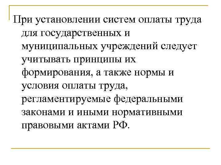 При установлении систем оплаты труда для государственных и муниципальных учреждений следует учитывать принципы их