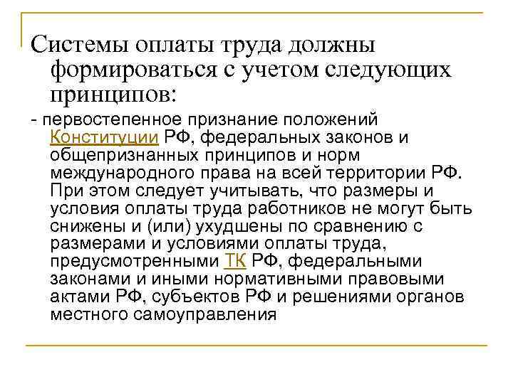 Системы оплаты труда должны формироваться с учетом следующих принципов: - первостепенное признание положений Конституции