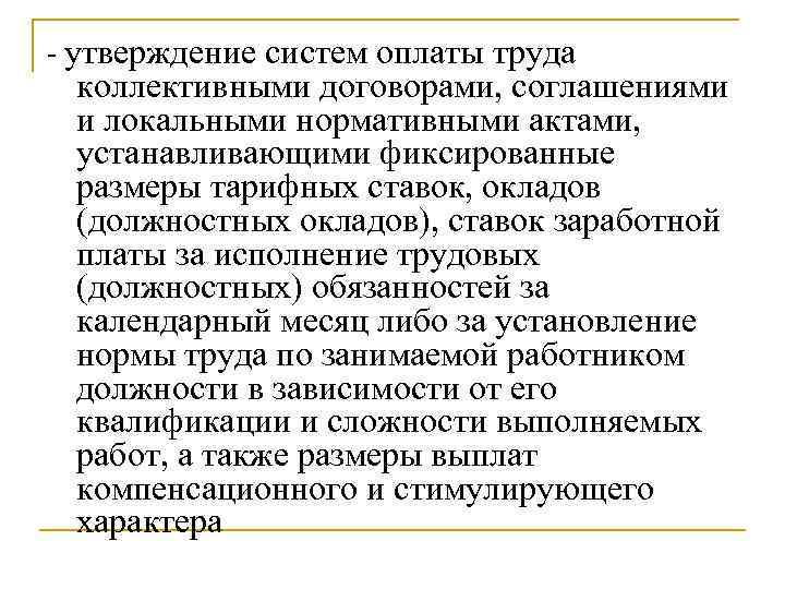 - утверждение систем оплаты труда коллективными договорами, соглашениями и локальными нормативными актами, устанавливающими фиксированные